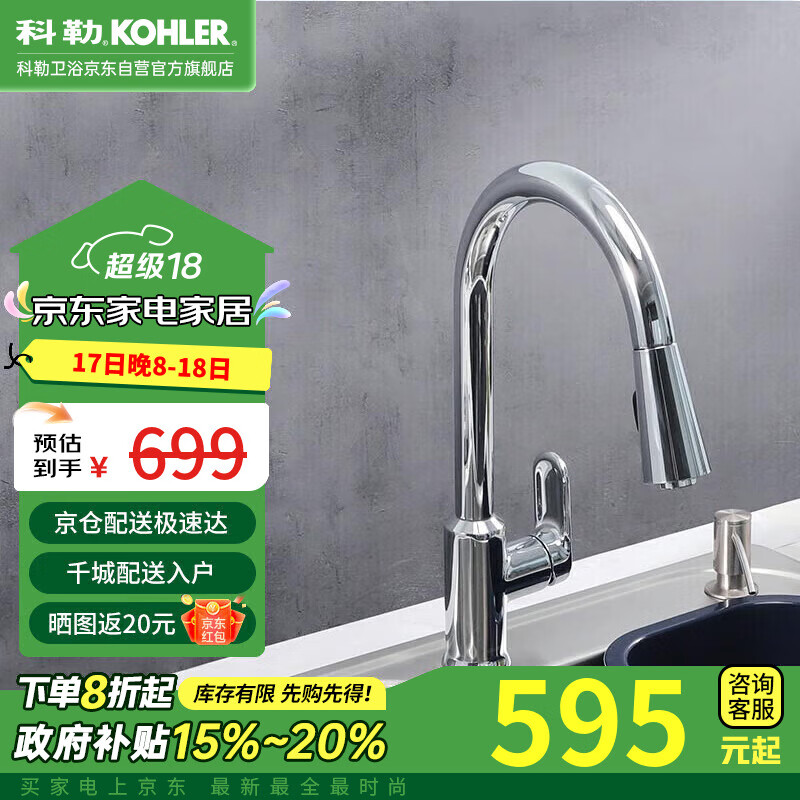 科勒（KOHLER）韬立抽拉式水龙头防溅水洗菜盆厨房家用冷热旋转伸缩水龙头24339