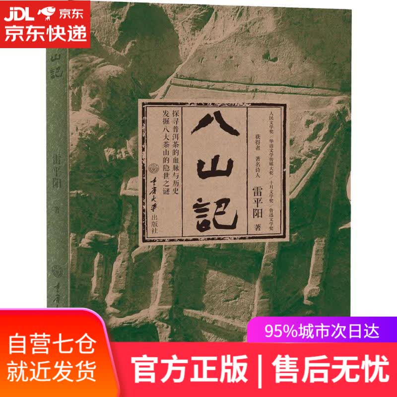 【新华书店】八山记 雷平阳 重庆大学出版社