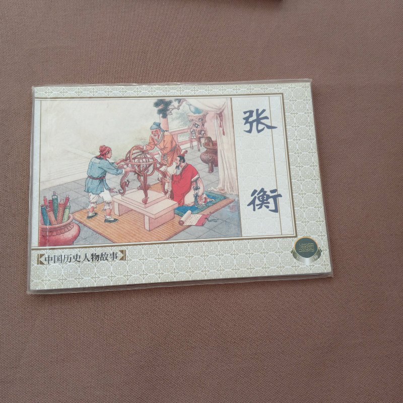 【绝版旧书】中国历史人物故事 张衡 上海人民美术出版社