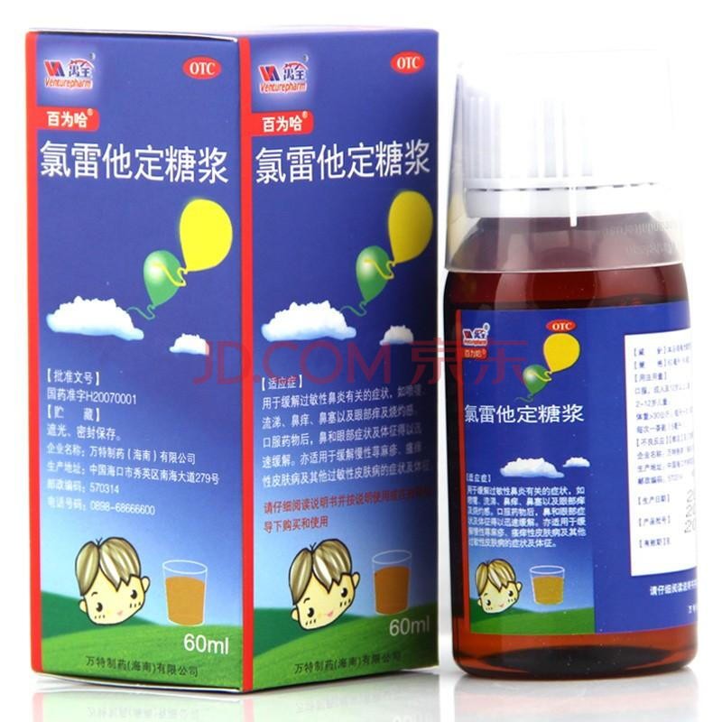 百为哈 氯雷他定糖浆 60ml:60mg/瓶 过敏性鼻炎荨麻疹皮肤病 1瓶装