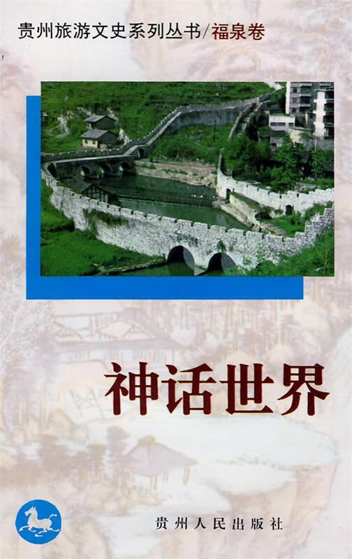 神话世界 张克 主编 贵州人民出版社 9787221044938