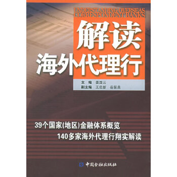 解读海外代理行【放心选购】