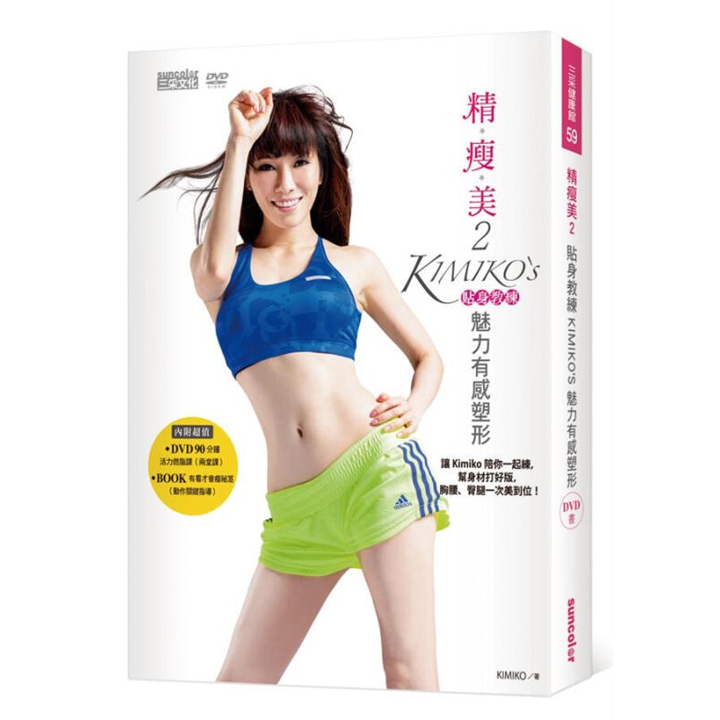 精瘦美2貼身教練KIMIKO’S魅力有感塑形（含90分鐘DVD超值兩套活力燃脂課+有看才會瘦秘笈）
