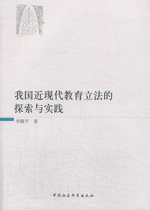 我国近现代教育立法的探索与实践