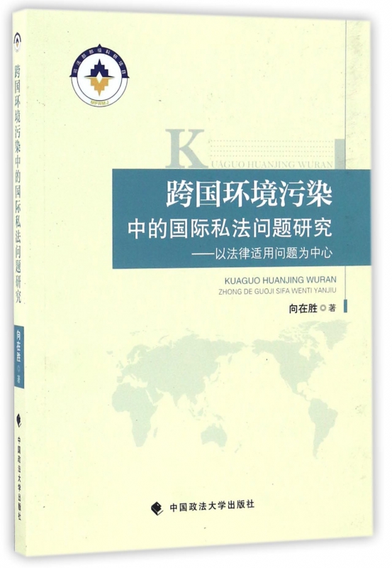 跨国环境污染中的国际私法问题研究--以法律适用问题为中心