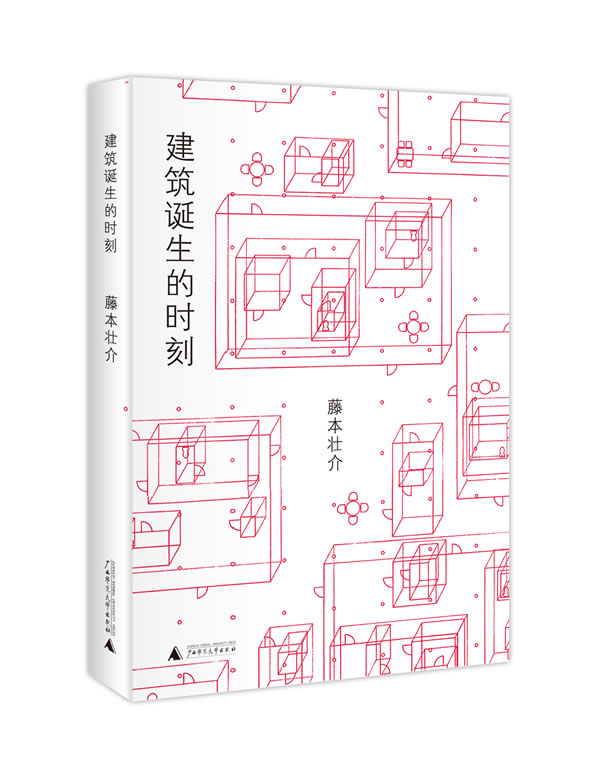 建筑诞生的时刻 (日)藤本壮介 著,张钰译【正版】