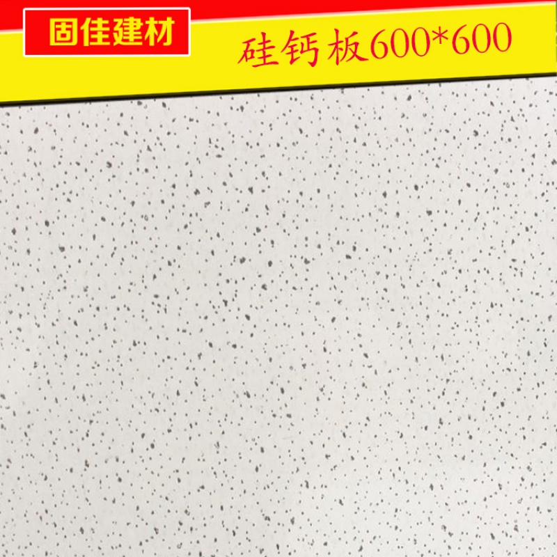迈恻亦温宜板硅酸钙600喷砂天花板吊顶装饰材料板矿棉a阻燃板板吊顶