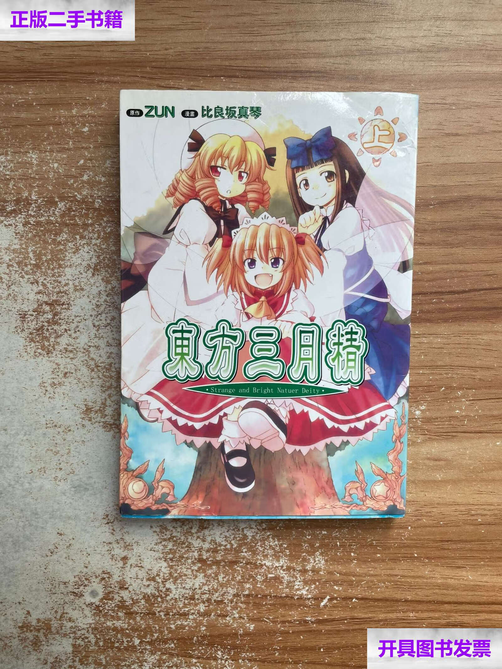 【二手9成新】东方三月精 上 /比良坂真琴 安徽新华音像