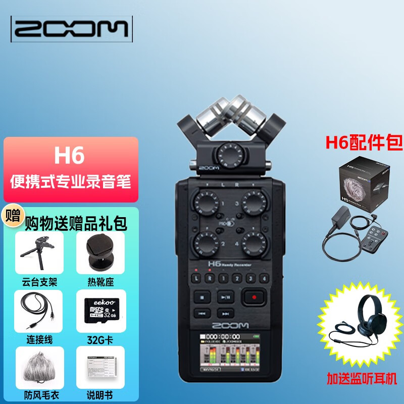 ZOOM H1N H5 H6 H8手持便携立体声录音机录音笔 串联单反 ZOOM H6录音笔高性价比高么？