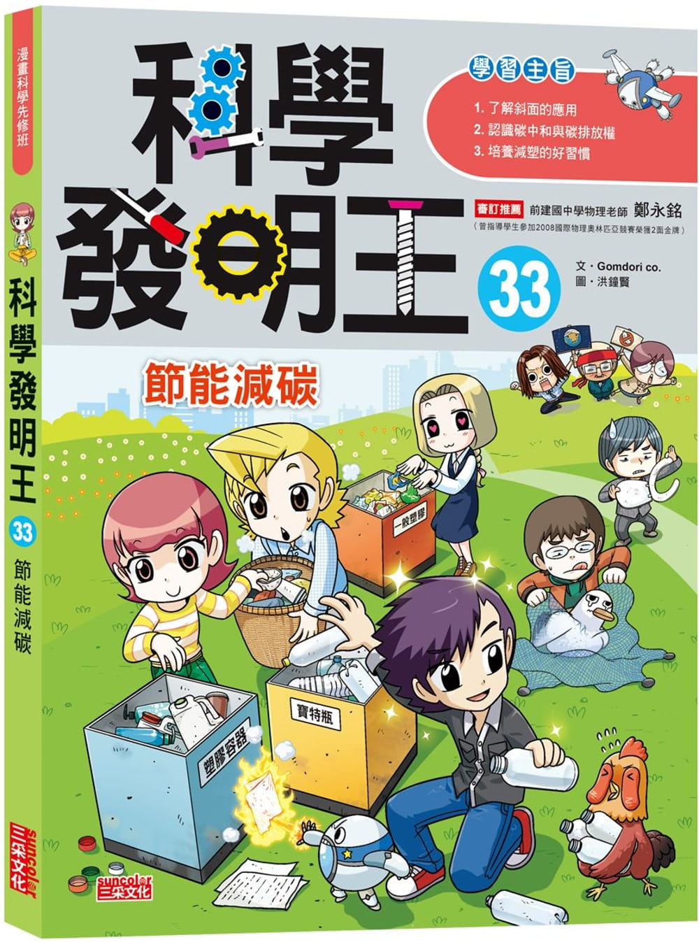 预售 Gomdori co. 科学发明王33：节能减碳 三采