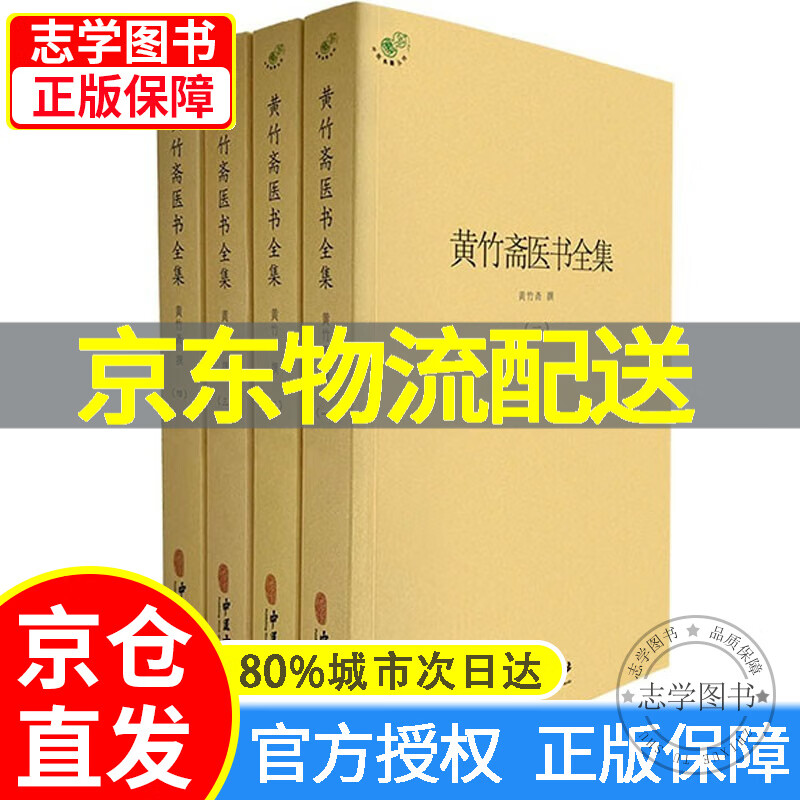 【京东配送正版】黄竹斋医书全集(全四册) 正版
