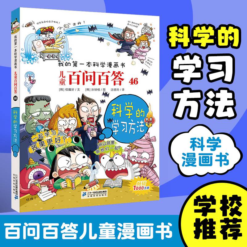 科学的学习方法百问百答儿童漫画书46我的一科学漫画书正版7-14岁二三