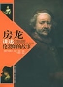 房龙讲述伦勃朗的故事()【正版】
