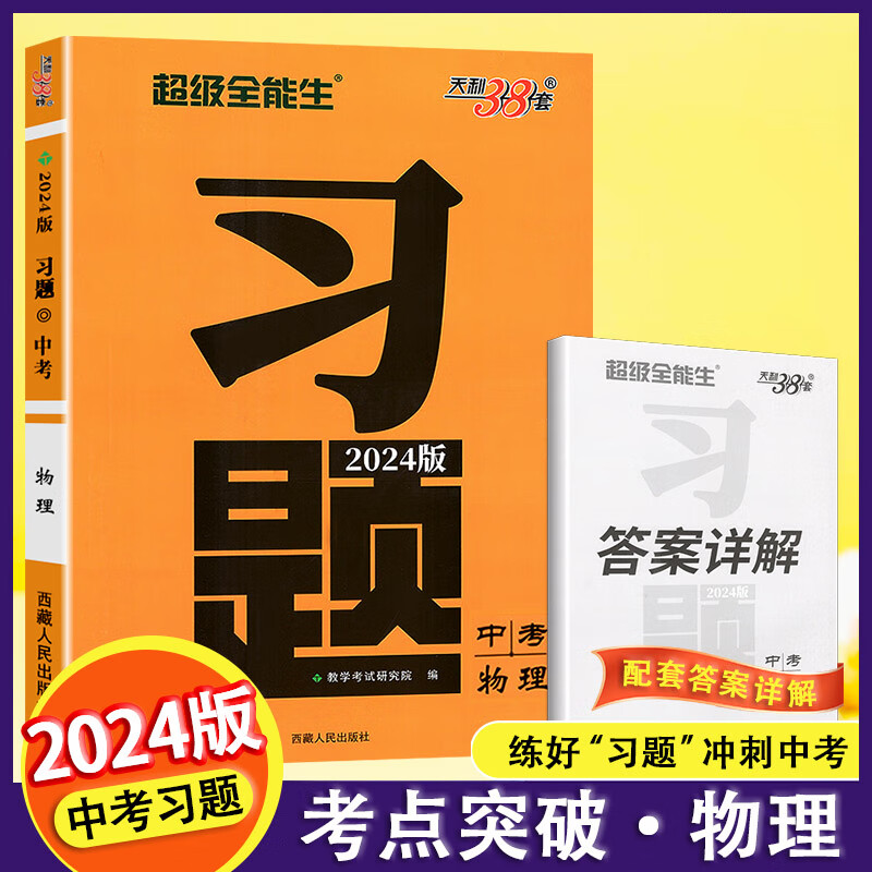 2024版天利38套全能生中考习题物理中考必刷题专项训练总复习练习题