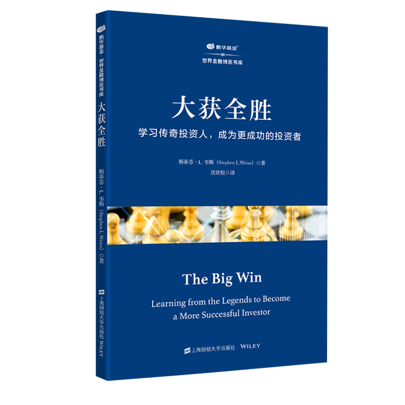 大获全胜:学习传奇投资人,成为更成功的投资者
