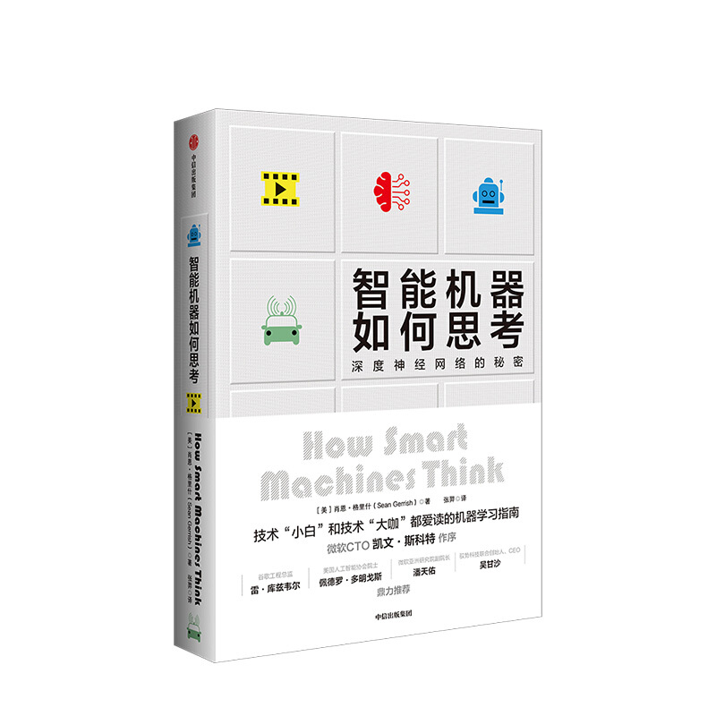 包邮 智能机器如何思考 深度神经网络的秘密 肖恩格里什 中信书店