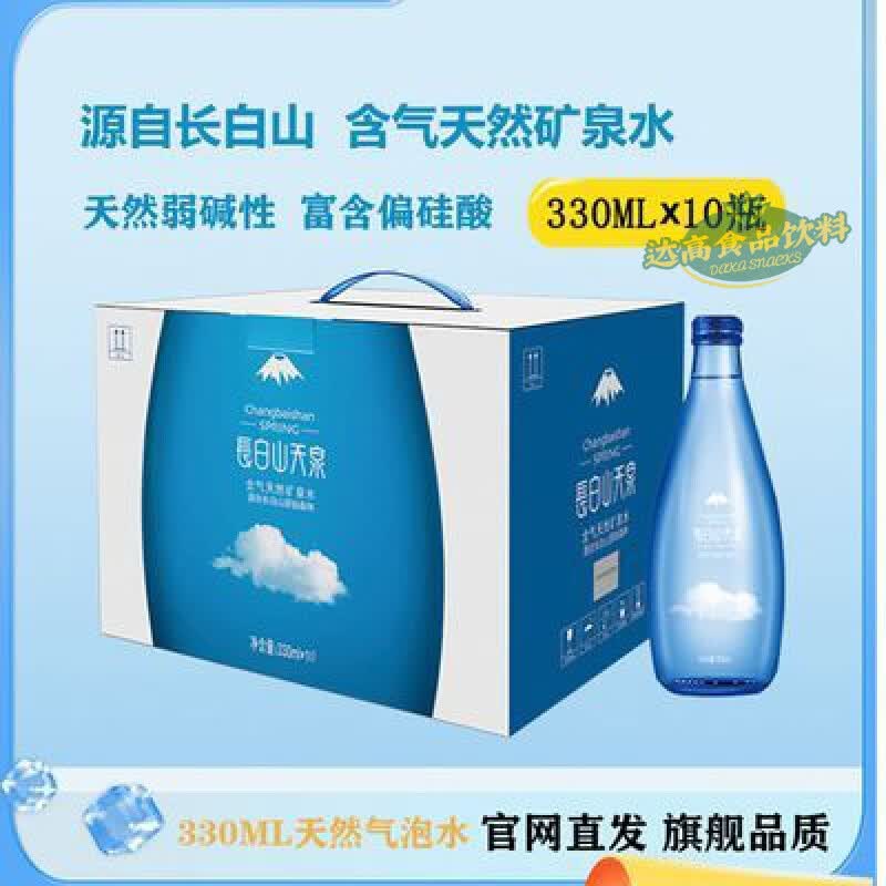 食怀长白山天泉天然含气偏硅酸气泡水天然弱碱性矿泉水330ml*10瓶整箱