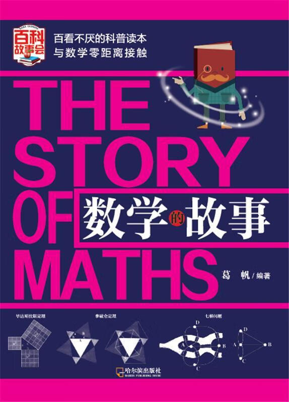 数学的故事葛帆哈尔滨出版社9787548435747 社会科学书籍