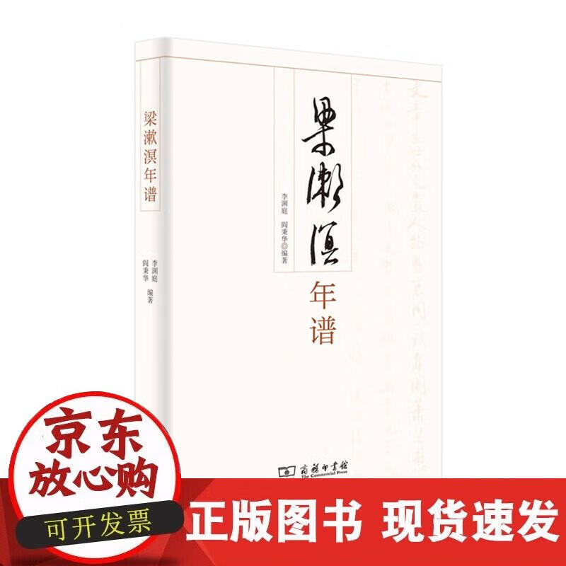 【正版现货】梁漱溟年谱