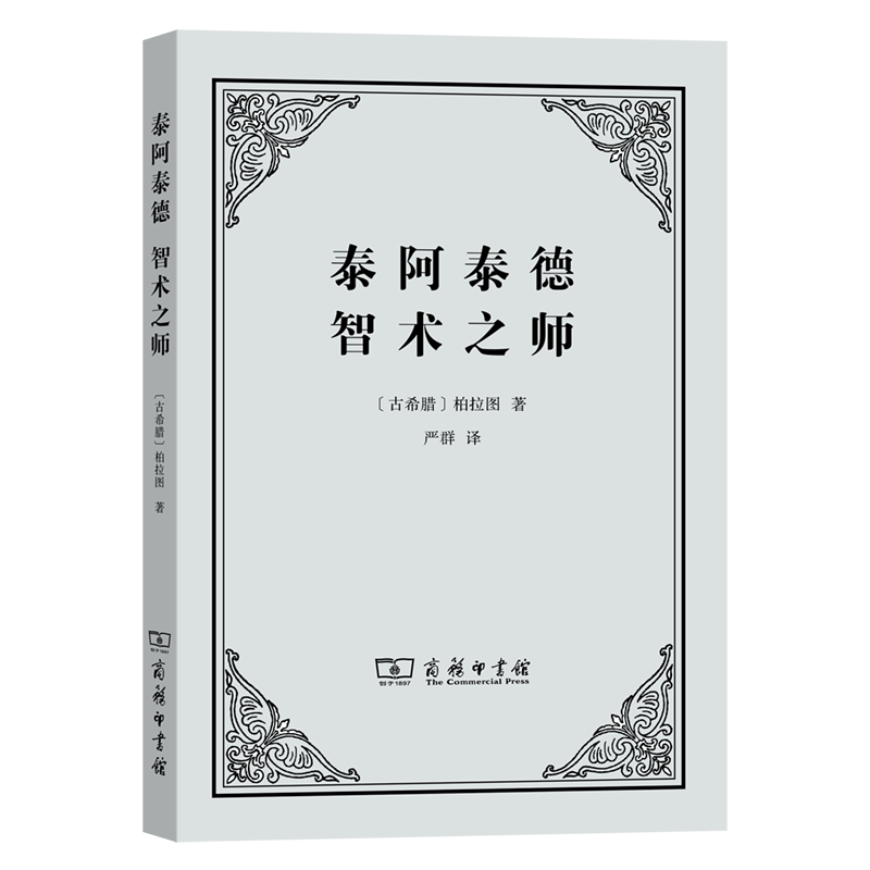 泰阿泰德 智术之师