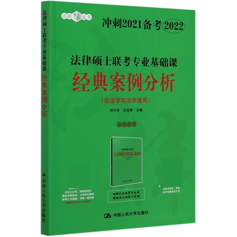 法律硕士联考专业基础课经典案例分析(非法学与法学通用冲刺2021备考2022)/法硕