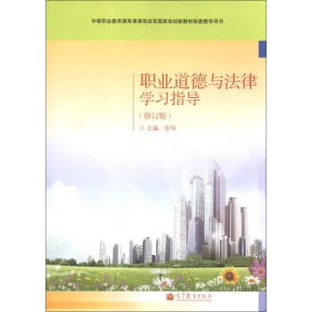 职业道德与法律学习指导【正版图书】