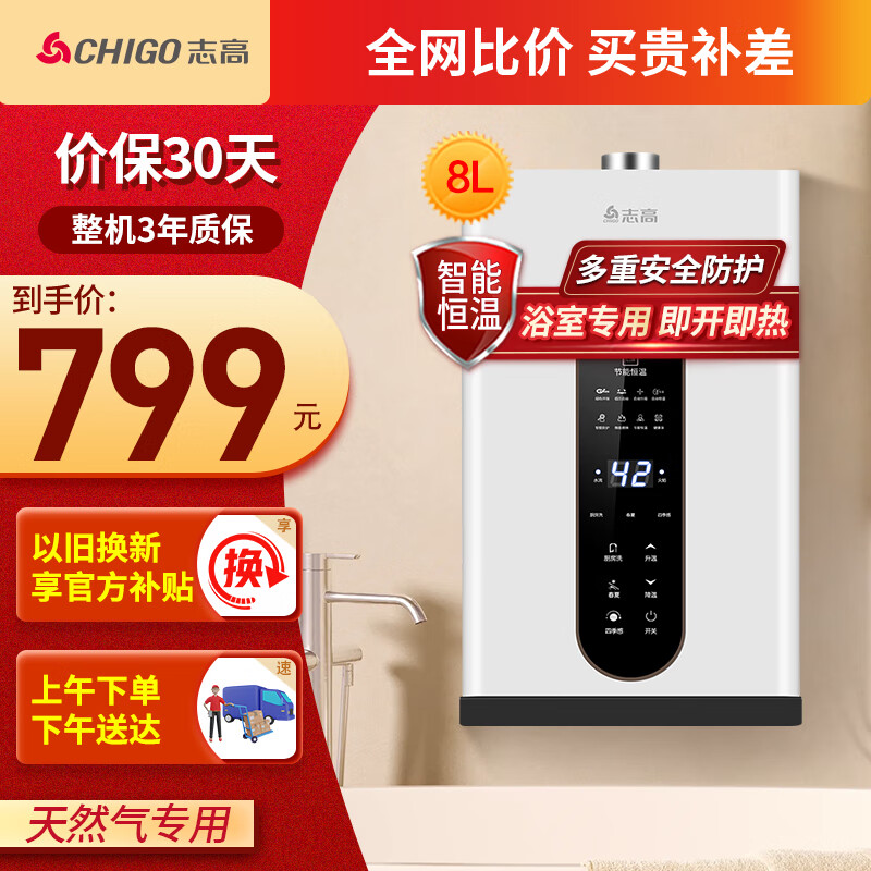 志高（CHIGO）燃气热水器平衡机式热水器 8升家用可装浴室天然气低压启动节能省气速热恒温 JSG16-S（VP-B148）