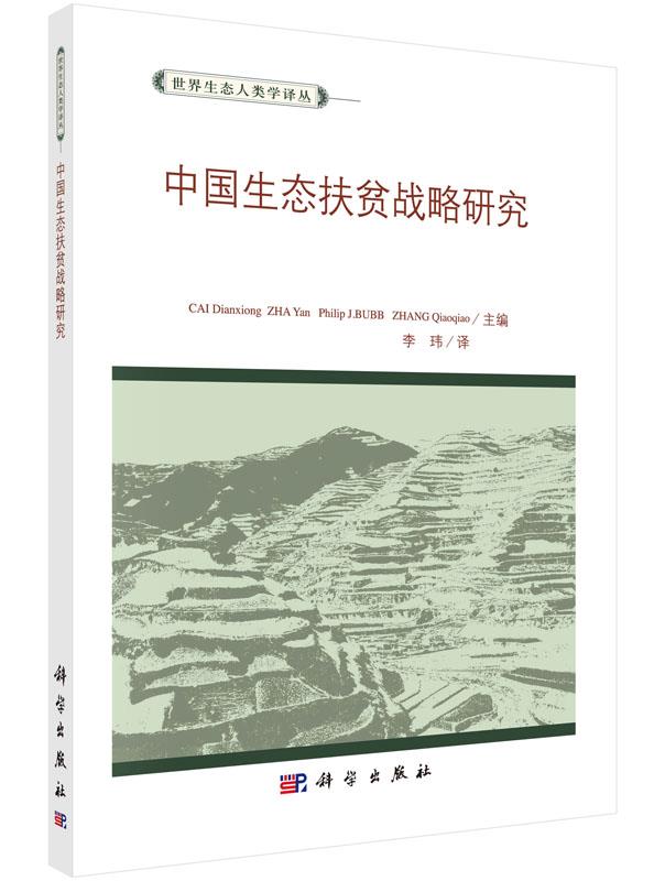 中国生态扶贫战略研究