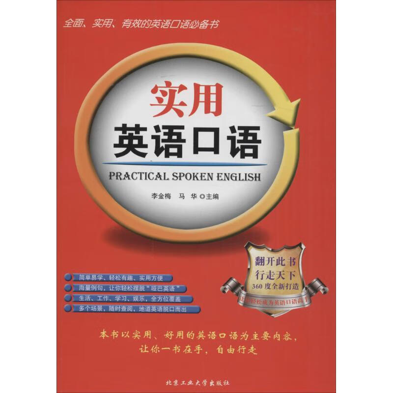 实用英语口语 李金梅,马华 主编 书籍