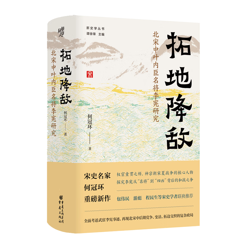 拓地降敌：北宋中叶内臣名将李宪研究 何冠环著中古史研究考述宋代内臣李宪事迹文献史料宋夏战争熙宁变法