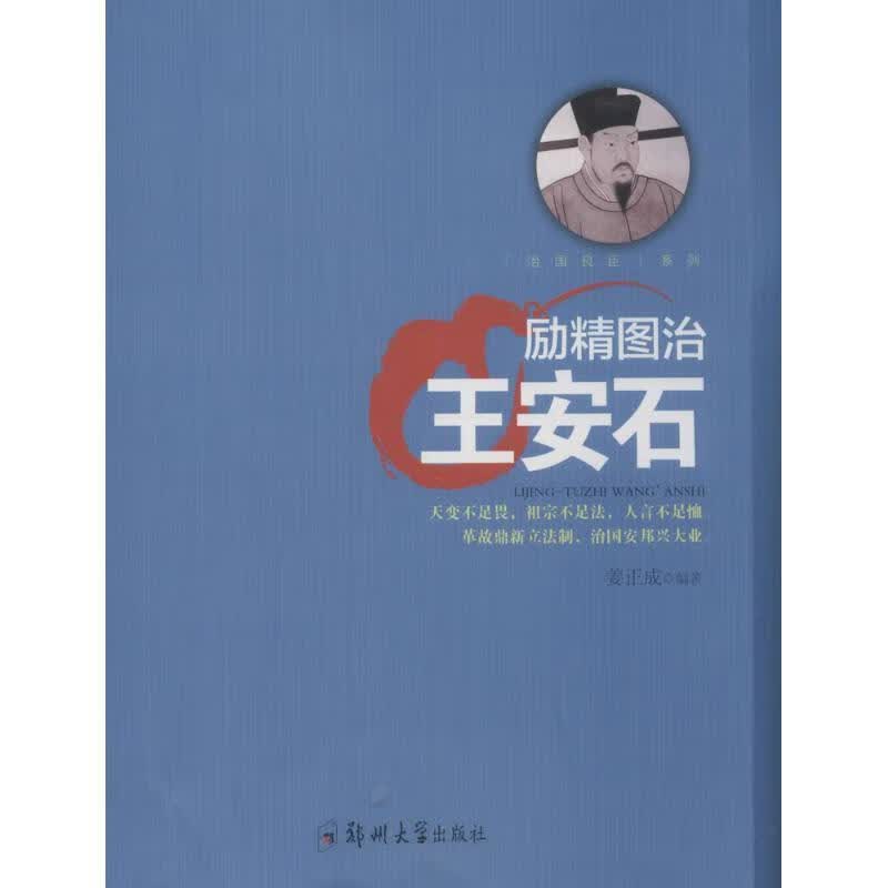 励精图治:王安石