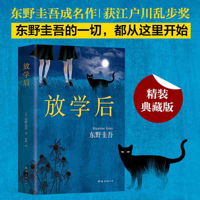 【新华书店官方正版】放学后(精) 东野圭吾成名作 江户川乱步奖 日本推理悬疑小说白夜行新经典图书籍怎么看?