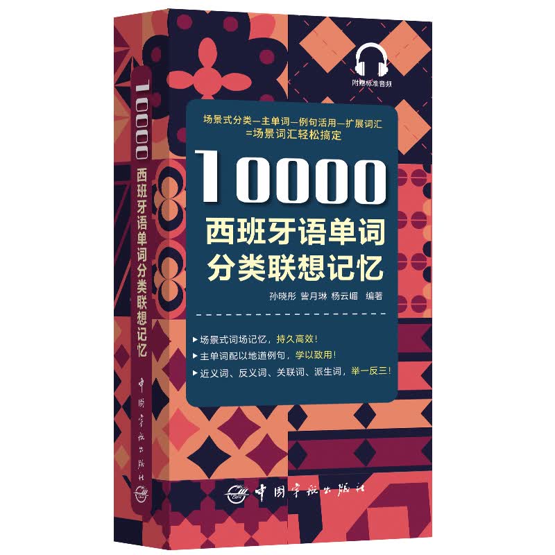 10000西班牙语单词分类联想记忆
