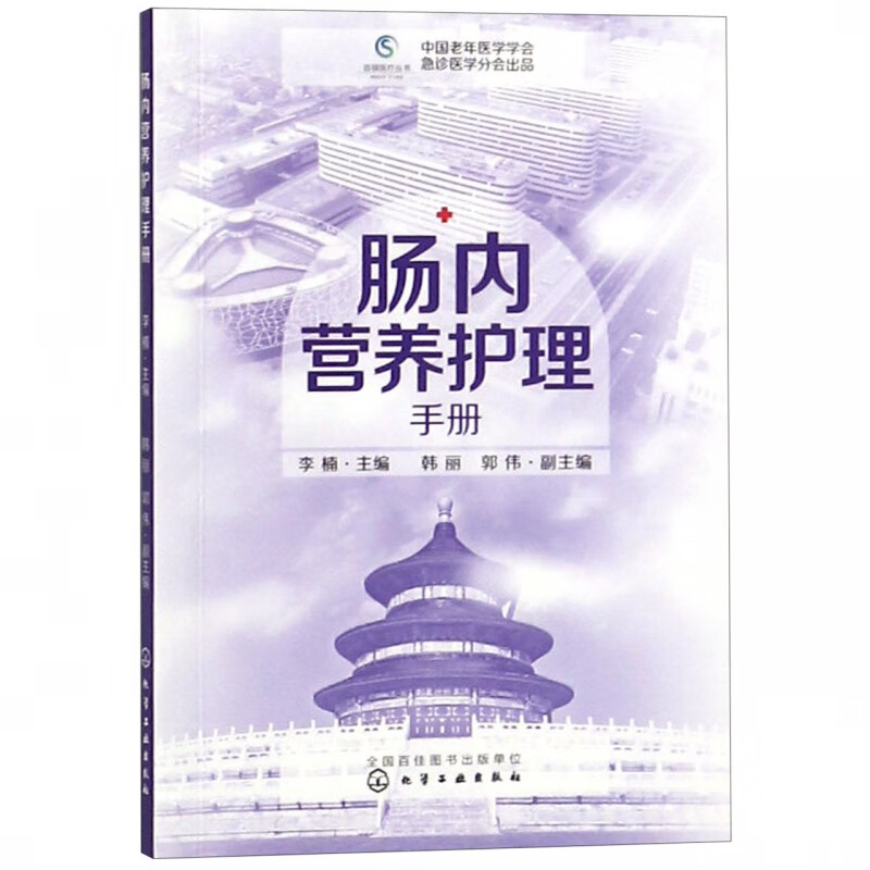 肠内营养护理手册