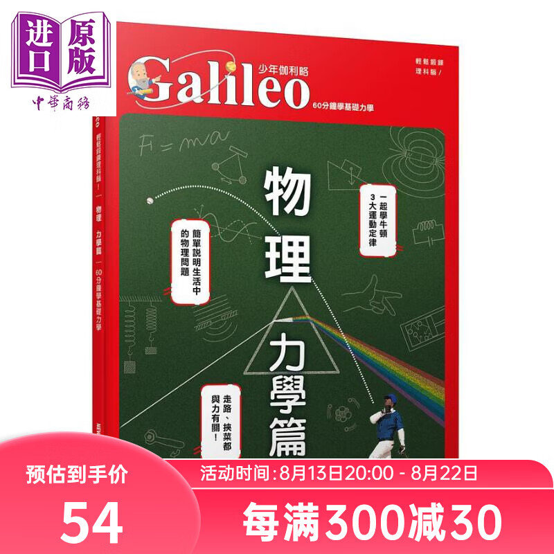 物理 力学篇 60分钟学基础力学 少年伽利略15 港台原版 日本Newton Press 人人高性价比高么？