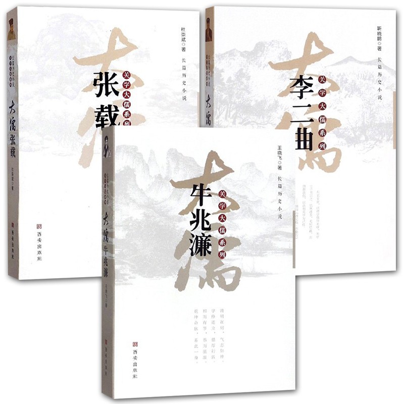 关学大儒系列3册 大儒张载+大儒牛兆濂+大儒李二曲 长篇历史小说 文学奖散文集 历史哲学家人物传记 正版书籍 包邮 西安出版社