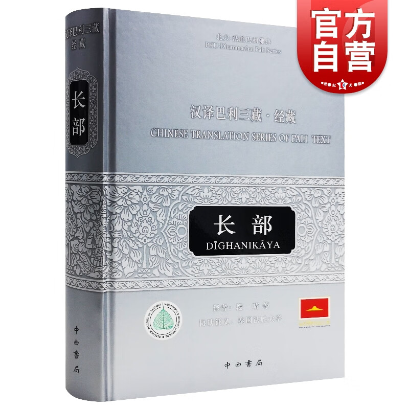 汉译巴利三藏经藏 长部 段晴 等 译 科学 纪实正版籍中西书局世纪出版