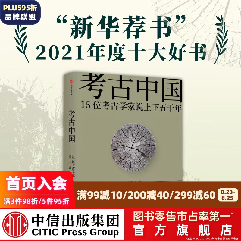 包邮 考古中国 许宏等著 中信出版社图书