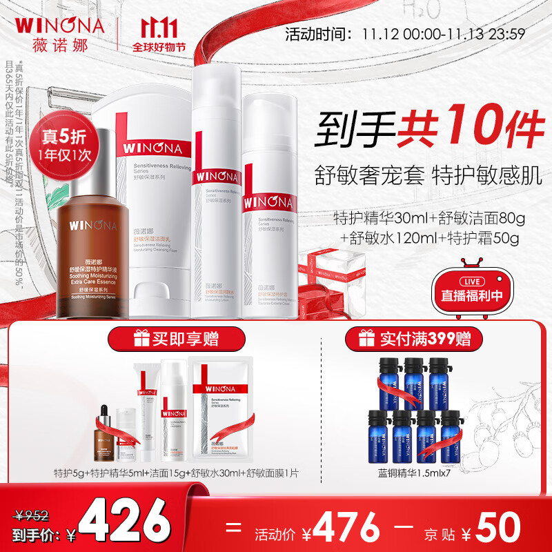 薇诺娜（WINONA）舒敏保湿修护套装 面霜精华爽肤水舒缓敏感补水保湿敏感肌可用 【舒敏囤货装】舒敏明星4件套