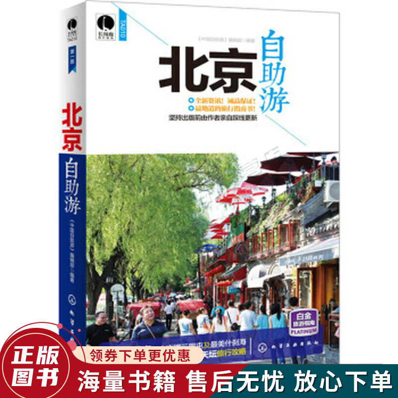 北京自助游
