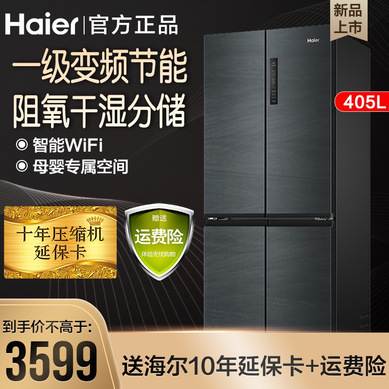 Haier/海尔冰箱 四开门双开门十字对开门风冷无霜双变频一级能效 干湿分储大容量家用智能电冰箱