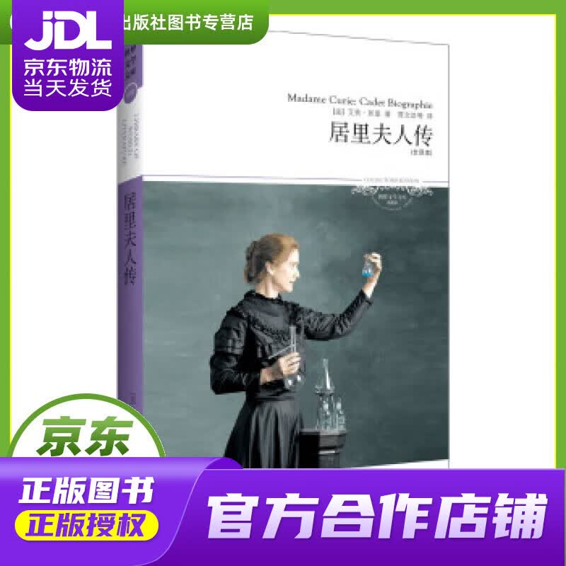 【正版图书 京东配送】世界文学文库010：居里夫人传（全译本） [法] 艾芙·居里 著,贾文浩 等
