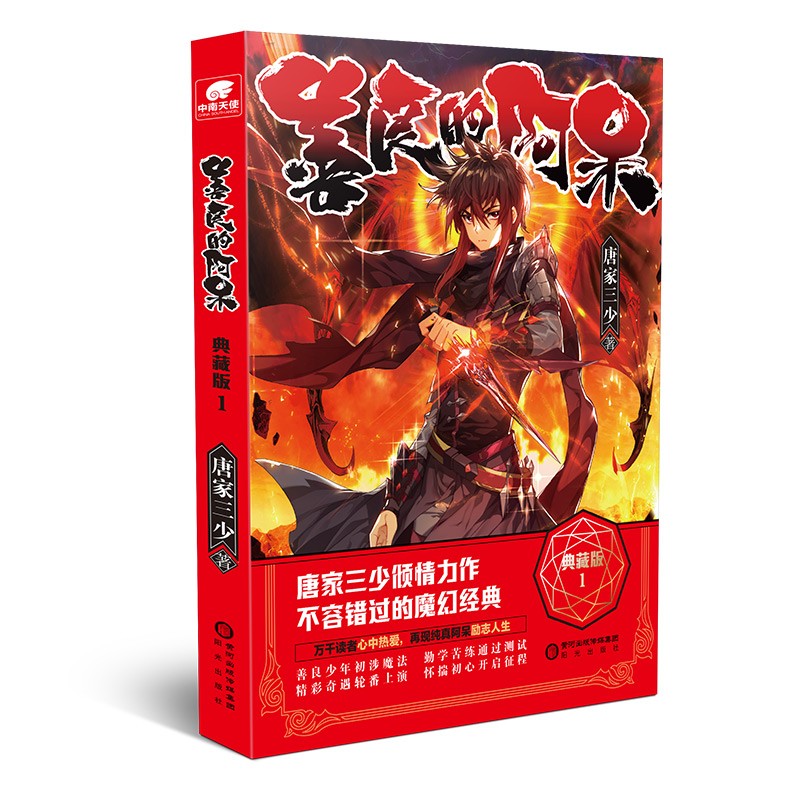 善良的阿呆 典藏版1