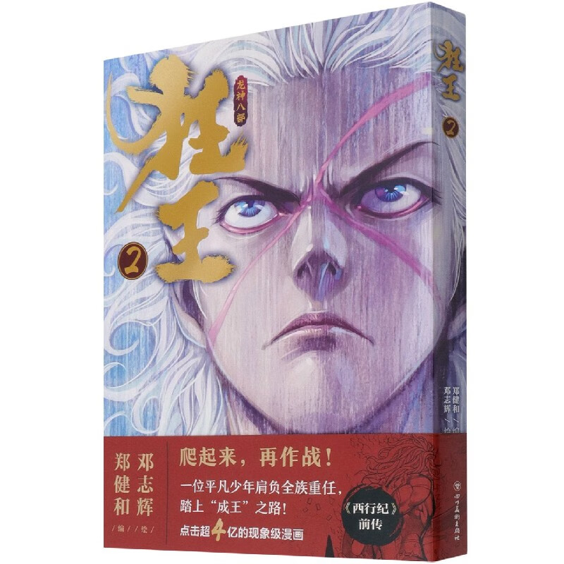 狂王(2)西行纪前传 豆瓣开分8.7史诗感国漫巨作 大陆幽默动漫 武庚纪