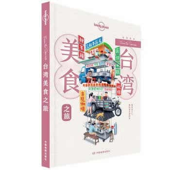[正版图书] 台湾美食之旅-Lonely 澳大利亚Lonely,Planet公司 中国地图出版社 9