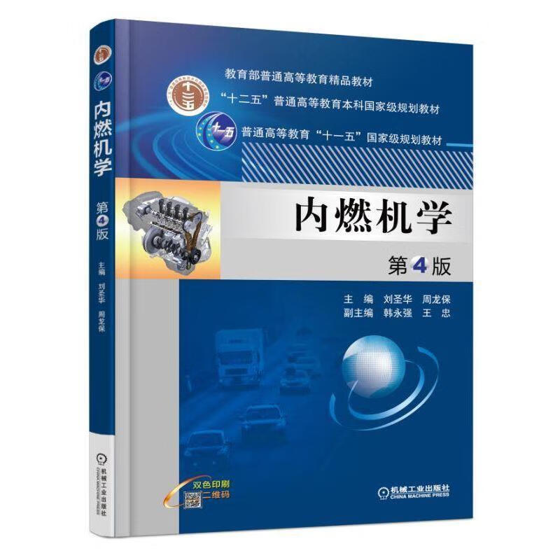 正版图书内燃机学 第4版 刘圣华 周龙保 副主编 韩永强 王忠 机械工业出版社