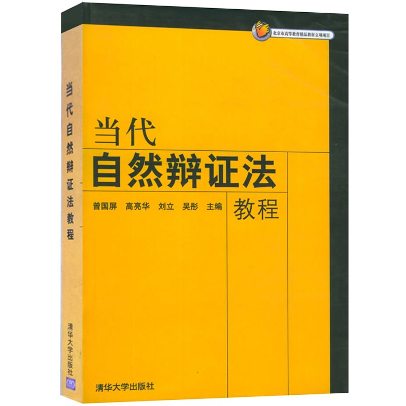 当代自然辩证法教程 曾国屏 清华大学出版社