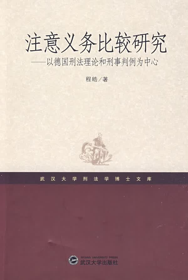 注意义务比较研究:以德日刑法理论和刑事判例为中心【正版图书】