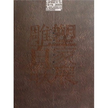 雕塑百家联展【正版图书】