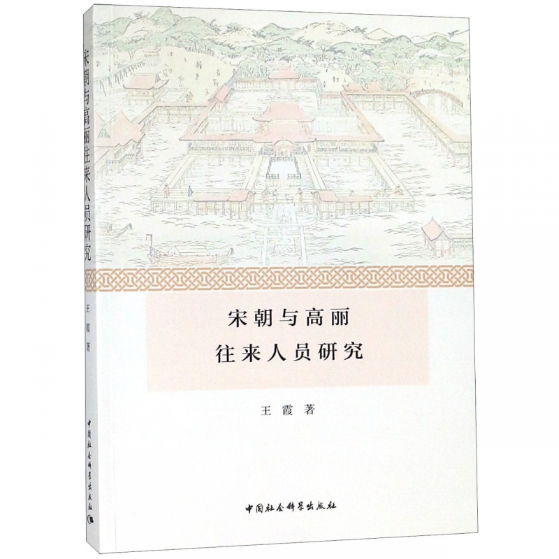 宋朝与高丽往来人员研究